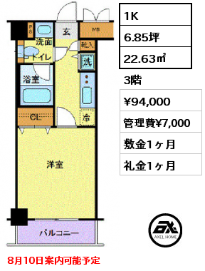 1K 22.63㎡ 3階 賃料¥94,000 管理費¥7,000 敷金1ヶ月 礼金1ヶ月 8月10日案内可能予定