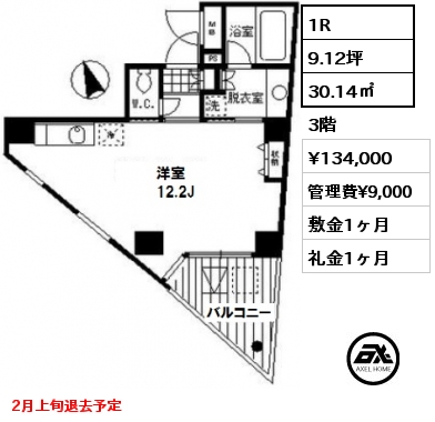 間取り6 1R 30.14㎡ 3階 賃料¥134,000 管理費¥9,000 敷金1ヶ月 礼金1ヶ月 2月上旬退去予定