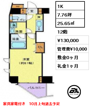 間取り6 1K 25.65㎡ 12階 賃料¥130,000 管理費¥10,000 敷金0ヶ月 礼金1ヶ月 家具家電付き　10月上旬退去予定