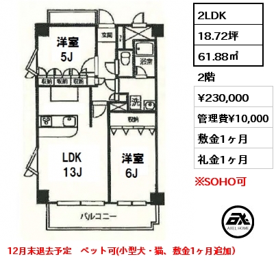 間取り6 2LDK 61.88㎡ 2階 賃料¥230,000 管理費¥10,000 敷金1ヶ月 礼金1ヶ月 12月末退去予定　ペット可(小型犬・猫、敷金1ヶ月追加）