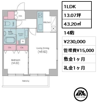 1LDK 43.20㎡ 14階 賃料¥230,000 管理費¥15,000 敷金1ヶ月 礼金1ヶ月