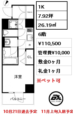 間取り6 1K 26.19㎡ 6階 賃料¥110,500 管理費¥10,000 敷金0ヶ月 礼金1ヶ月 10月21日退去予定　11月上旬入居予定　角部屋