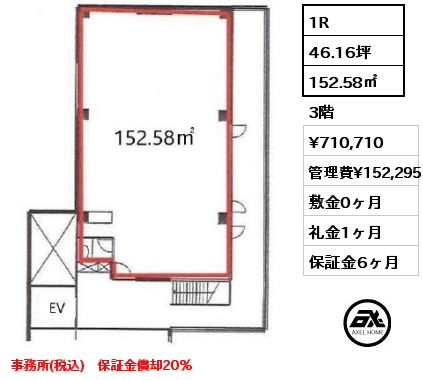 間取り6 1R 152.58㎡ 3階 賃料¥710,710 管理費¥152,295 敷金0ヶ月 礼金1ヶ月 事務所(税込)　保証金償却20％　　　　　　　