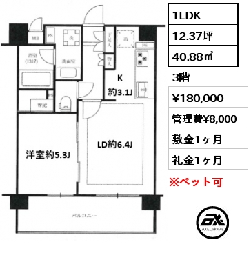 1LDK 40.88㎡ 3階 賃料¥180,000 管理費¥8,000 敷金1ヶ月 礼金1ヶ月