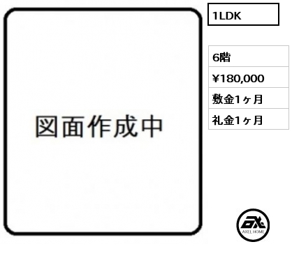 1LDK 6階 賃料¥180,000 敷金1ヶ月 礼金1ヶ月