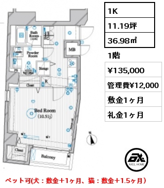 間取り6 1K 36.98㎡ 1階 賃料¥135,000 管理費¥12,000 敷金1ヶ月 礼金1ヶ月 ペット可(犬：敷金＋1ヶ月、猫：敷金＋1.5ヶ月） 　