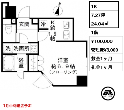 1K 24.04㎡ 1階 賃料¥100,000 管理費¥3,000 敷金1ヶ月 礼金1ヶ月 1月中旬退去予定