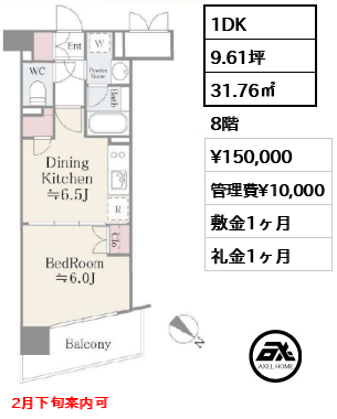 間取り6 1DK 31.76㎡  賃料¥150,000 管理費¥10,000 敷金1ヶ月 礼金1ヶ月 2月下旬案内可