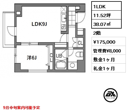 間取り6 1LDK 38.07㎡ 2階 賃料¥175,000 管理費¥8,000 敷金1ヶ月 礼金1ヶ月 9月中旬案内可能予定