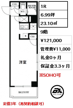 間取り6 1R 23.10㎡ 9階 賃料¥121,000 管理費¥11,000 礼金0ヶ月 定借3年（再契約相談可）　　　　　