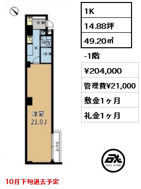 間取り6 1K 49.20㎡ -1階 賃料¥204,000 管理費¥21,000 敷金1ヶ月 礼金1ヶ月 10月下旬退去予定