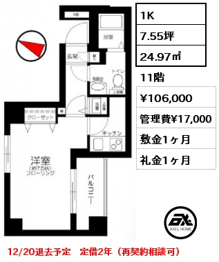 1K 24.97㎡ 11階 賃料¥106,000 管理費¥17,000 敷金1ヶ月 礼金1ヶ月 12/20退去予定　定借2年（再契約相談可）