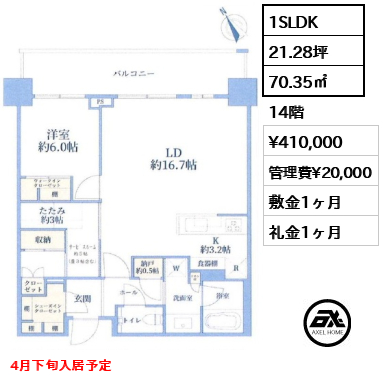 間取り6 1SLDK 70.35㎡  賃料¥410,000 管理費¥20,000 敷金1ヶ月 礼金1ヶ月 4月下旬入居予定