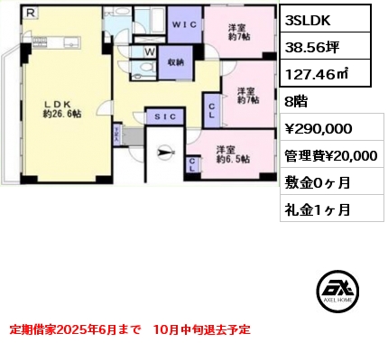 間取り6 3SLDK 127.46㎡ 8階 賃料¥290,000 管理費¥20,000 敷金0ヶ月 礼金1ヶ月 定期借家2025年6月まで　10月中旬退去予定