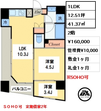 間取り6 1LDK 41.37㎡ 2階 賃料¥160,000 管理費¥10,000 敷金1ヶ月 礼金1ヶ月 ＳＯＨＯ可　定期借家2年