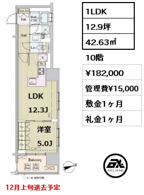 間取り6 1LDK 42.63㎡ 10階 賃料¥182,000 管理費¥15,000 敷金1ヶ月 礼金1ヶ月 12月上旬退去予定