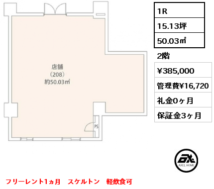 1R 50.03㎡ 2階 賃料¥385,000 管理費¥16,720 礼金0ヶ月 フリーレント1ヵ月　スケルトン　軽飲食可