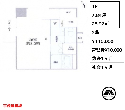 1R 25.92㎡ 3階 賃料¥110,000 管理費¥10,000 敷金1ヶ月 礼金1ヶ月 事務所相談