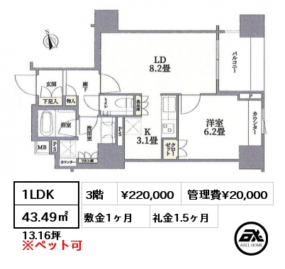 1LDK 43.49㎡ 3階 賃料¥220,000 管理費¥20,000 敷金1ヶ月 礼金1.5ヶ月