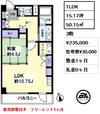 間取り6 1LDK 50.15㎡ 3階 賃料¥235,000 管理費¥30,000 敷金1ヶ月 礼金0ヶ月 家具家電付き　フリーレント1ヶ月