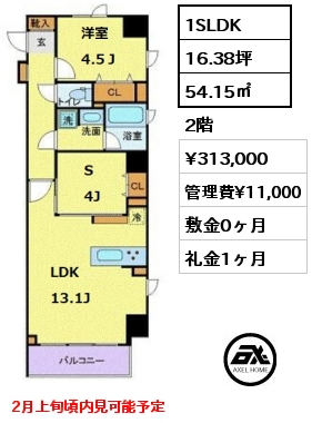 間取り6 1SLDK 54.15㎡ 2階 賃料¥313,000 管理費¥11,000 敷金0ヶ月 礼金1ヶ月 2月上旬頃内見可能予定