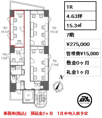 間取り6 1R 15.3㎡ 7階 賃料¥275,000 管理費¥15,000 敷金0ヶ月 礼金1ヶ月 事務所(税込)　預託金2ヶ月　1月中旬入居予定