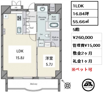 1LDK 55.66㎡ 5階 賃料¥260,000 管理費¥15,000 敷金2ヶ月 礼金1ヶ月