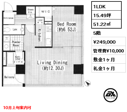 1LDK 51.22㎡ 5階 賃料¥249,000 管理費¥10,000 敷金1ヶ月 礼金1ヶ月 10月上旬案内可