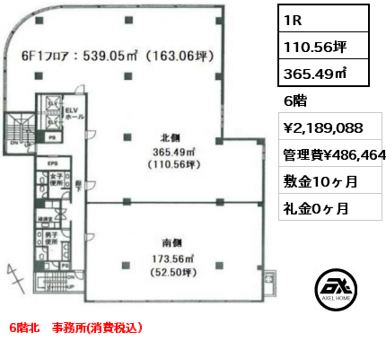 1R 365.49㎡ 6階 賃料¥2,189,088 管理費¥486,464 敷金10ヶ月 礼金0ヶ月 6階北　事務所(消費税込）　　　