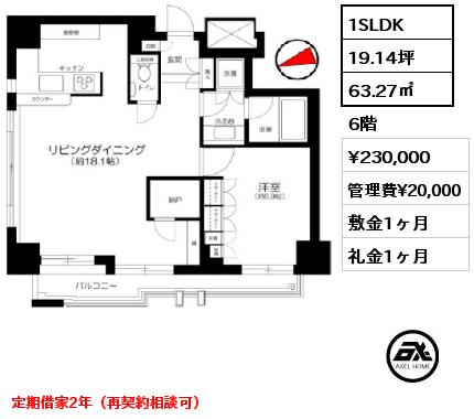 1SLDK 63.27㎡ 6階 賃料¥230,000 管理費¥20,000 敷金1ヶ月 礼金1ヶ月 定期借家2年（再契約相談可）