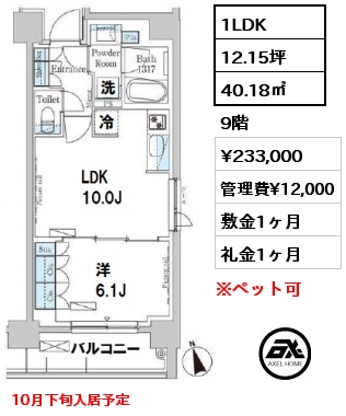 間取り6 1LDK 40.18㎡ 9階 賃料¥233,000 管理費¥12,000 敷金1ヶ月 礼金1ヶ月 10月下旬入居予定