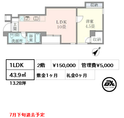 間取り6 1LDK 43.9㎡ 2階 賃料¥150,000 管理費¥5,000 敷金1ヶ月 礼金0ヶ月 7月下旬退去予定