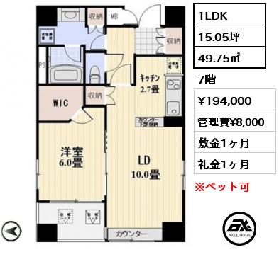 1LDK 49.75㎡ 7階 賃料¥194,000 管理費¥8,000 敷金1ヶ月 礼金1ヶ月