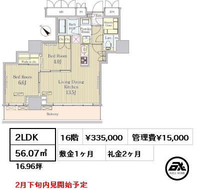 間取り6 2LDK 56.07㎡ 16階 賃料¥335,000 管理費¥15,000 敷金1ヶ月 礼金2ヶ月 2月下旬内見開始予定