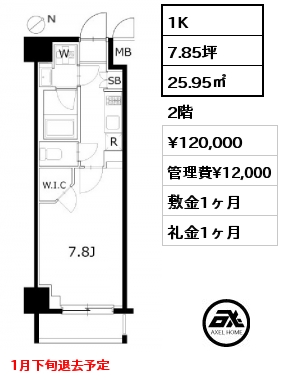 1K 25.95㎡ 2階 賃料¥120,000 管理費¥12,000 敷金1ヶ月 礼金1ヶ月 1月下旬退去予定