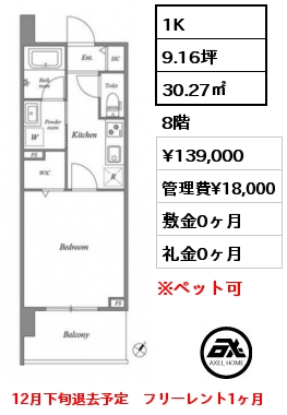 1K 30.27㎡ 8階 賃料¥139,000 管理費¥18,000 敷金0ヶ月 礼金0ヶ月 12月下旬退去予定　フリーレント1ヶ月