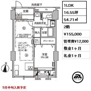 1LDK 54.71㎡ 2階 賃料¥155,000 管理費¥12,000 敷金1ヶ月 礼金1ヶ月 9月中旬入居予定