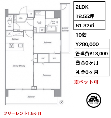 2LDK 61.32㎡ 10階 賃料¥280,000 管理費¥18,000 敷金0ヶ月 礼金0ヶ月 フリーレント1.5ヶ月