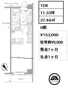 1DK 37.46㎡ 6階 賃料¥153,000 管理費¥9,000 敷金1ヶ月 礼金1ヶ月