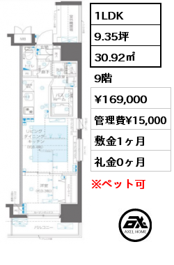 1LDK 30.92㎡ 9階 賃料¥169,000 管理費¥15,000 敷金1ヶ月 礼金0ヶ月