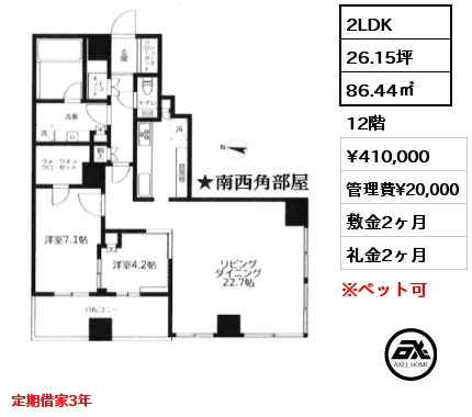 2LDK 86.44㎡ 12階 賃料¥410,000 管理費¥20,000 敷金1ヶ月 礼金1ヶ月 定期借家2年