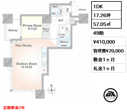 1DK 57.05㎡  賃料¥410,000 管理費¥20,000 敷金1ヶ月 礼金1ヶ月 定期借家2年　