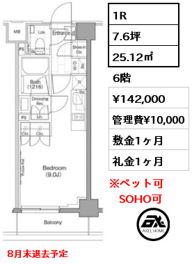 1R 25.12㎡ 6階 賃料¥142,000 管理費¥10,000 敷金1ヶ月 礼金1ヶ月 8月下旬退去予定