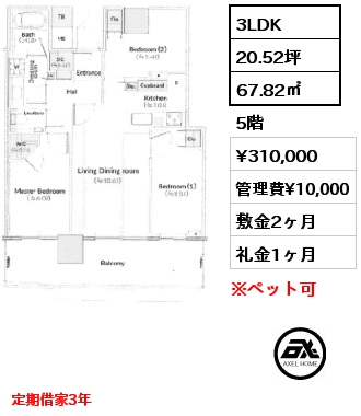 3LDK 67.82㎡ 5階 賃料¥310,000 管理費¥10,000 敷金2ヶ月 礼金1ヶ月 定期借家3年