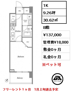 1K 30.62㎡ 8階 賃料¥137,000 管理費¥18,000 敷金0ヶ月 礼金0ヶ月 フリーレント１ヶ月　1月上旬退去予定