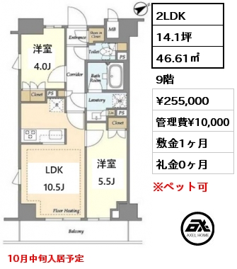 2LDK 46.61㎡ 9階 賃料¥255,000 管理費¥10,000 敷金1ヶ月 礼金0ヶ月 10月中旬入居予定