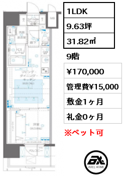 1LDK 31.82㎡ 9階 賃料¥170,000 管理費¥15,000 敷金1ヶ月 礼金0ヶ月