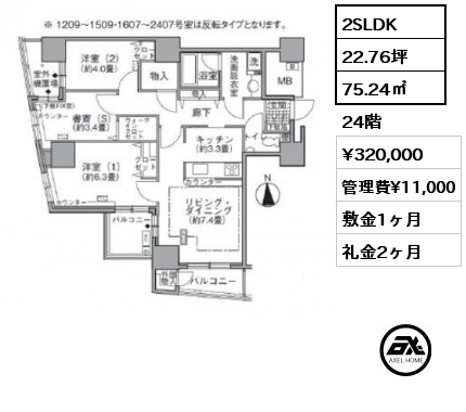 2SLDK 75.24㎡ 24階 賃料¥320,000 管理費¥11,000 敷金1ヶ月 礼金2ヶ月