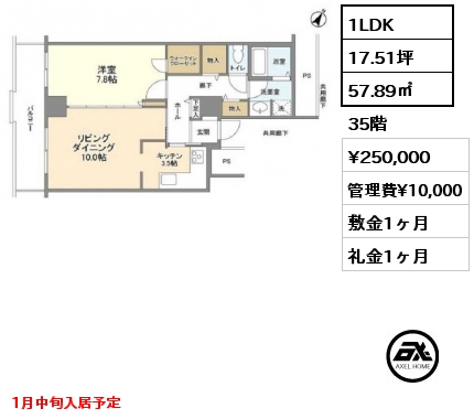 1LDK 57.89㎡ 35階 賃料¥250,000 管理費¥10,000 敷金1ヶ月 礼金1ヶ月 1月中旬入居予定