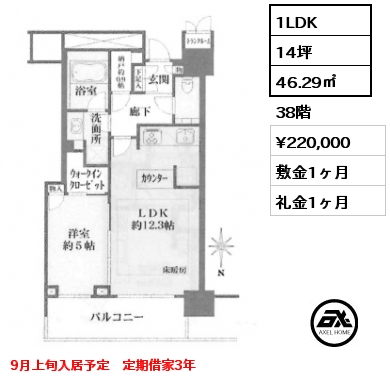 1LDK 46.29㎡ 38階 賃料¥220,000 敷金1ヶ月 礼金1ヶ月 9月上旬入居予定　定期借家3年